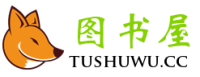 图书屋